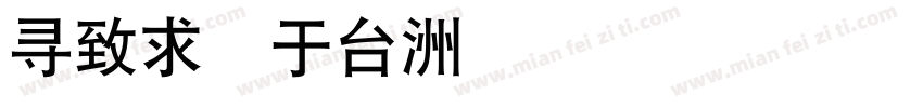 hei gb字体转换